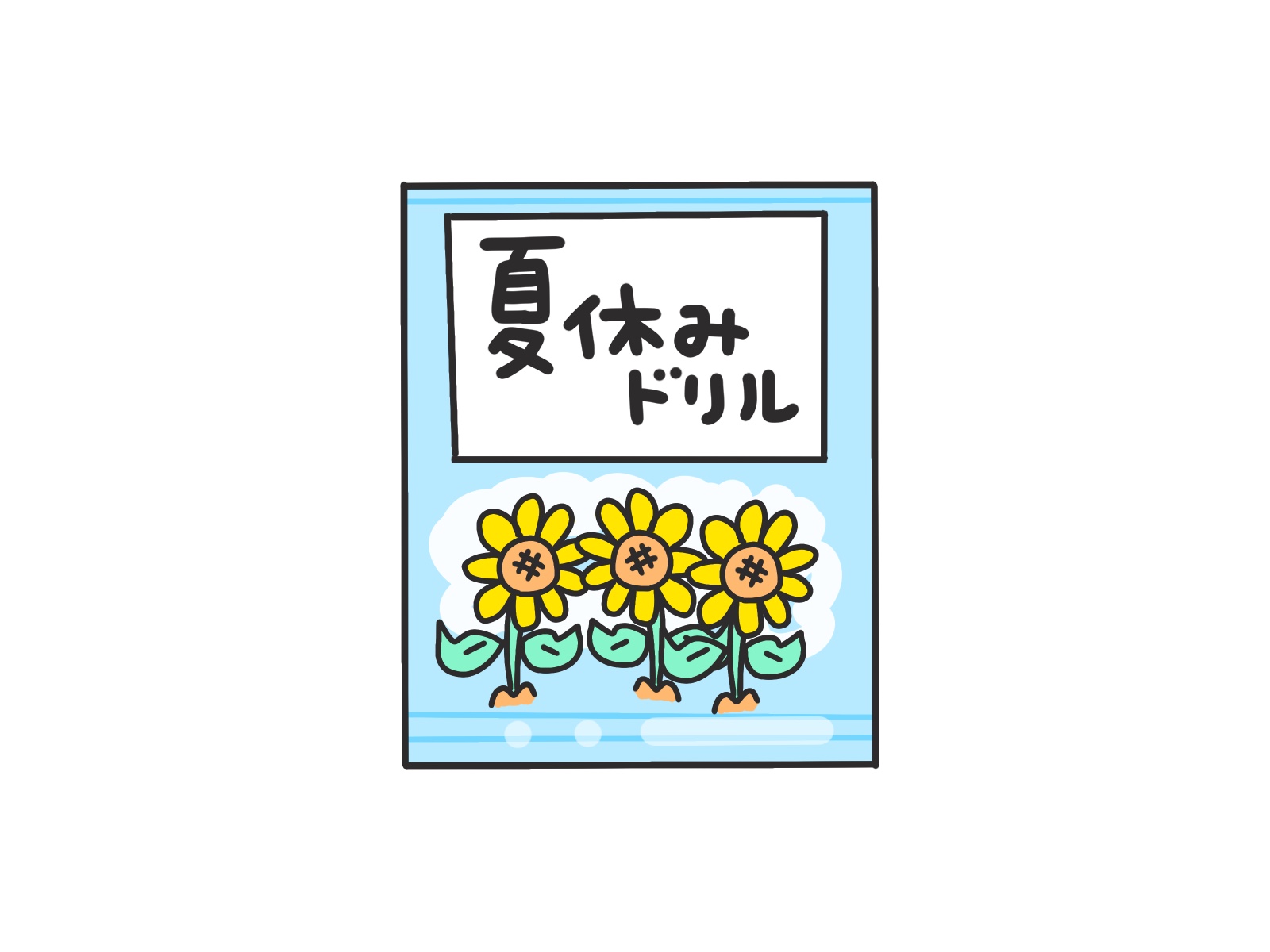 夏ドリル